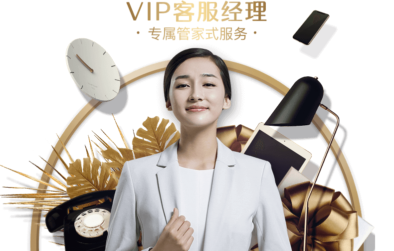 亚星VIP客服经理 专属管家式服务